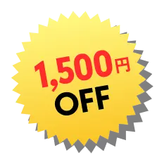 1,500円OFF