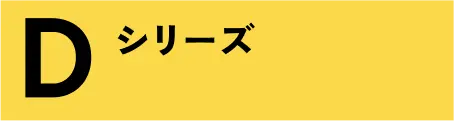 Dシリーズ