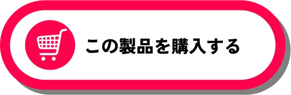 この製品を購入する
