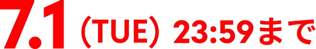 7.1(TUE)23:59まで