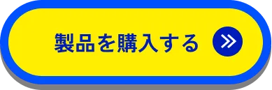 この製品を購入する
