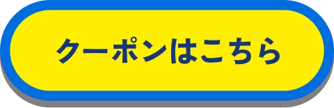 クーポンはこちら