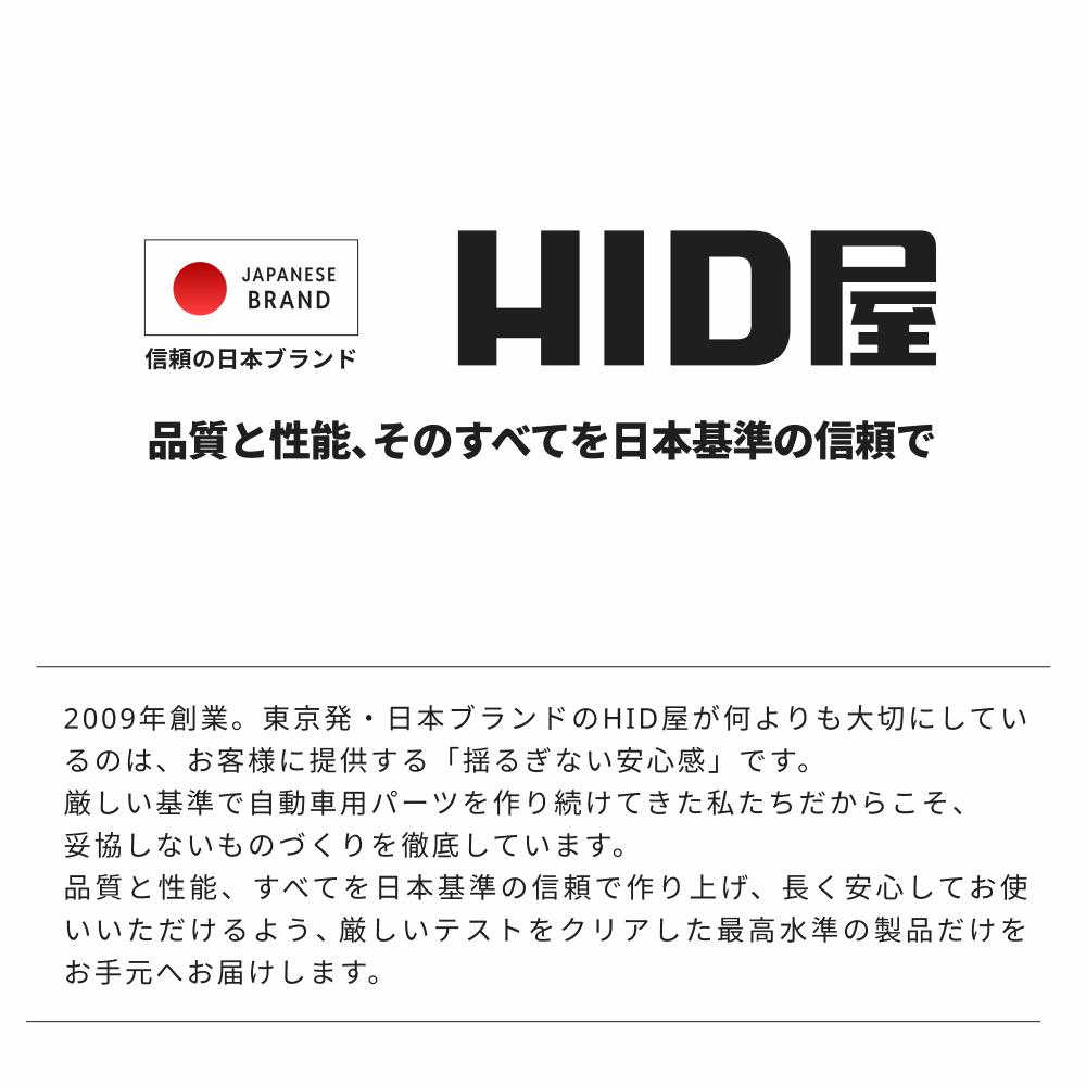 安全と信頼の日本ブランドHID屋