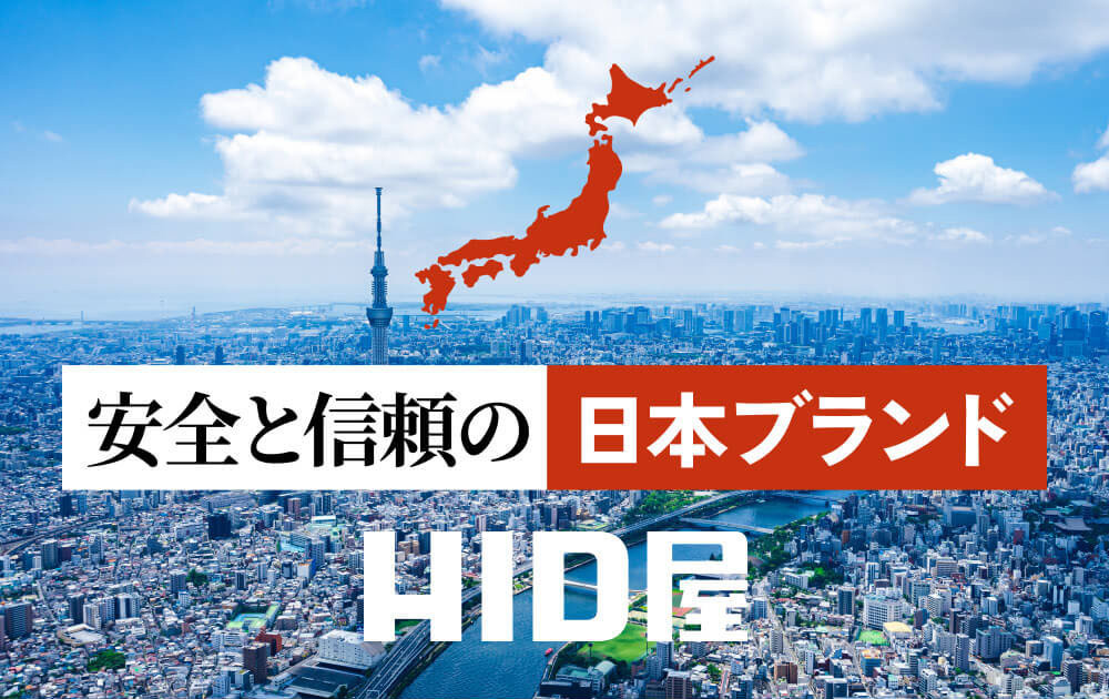 安全と信頼の日本ブランドHID屋