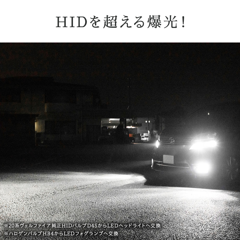 爆光モデル◆トヨタ 20ヴェルファイア後期3.5純正HID D4S LED変換ヘッドライトバルブ 車検対応