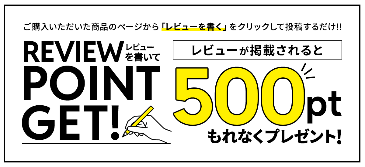 ご購入いただいた商品のページから「レビューを書く」をクリックして投稿するだけ！！レビューを書いてポイントゲット！レビューが投稿されると500ptもれなくプレゼント！