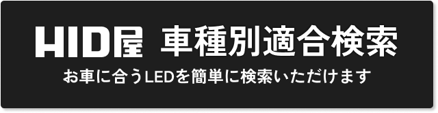 車種別適合検索 お車に合うLEDを簡単に検索いただけます