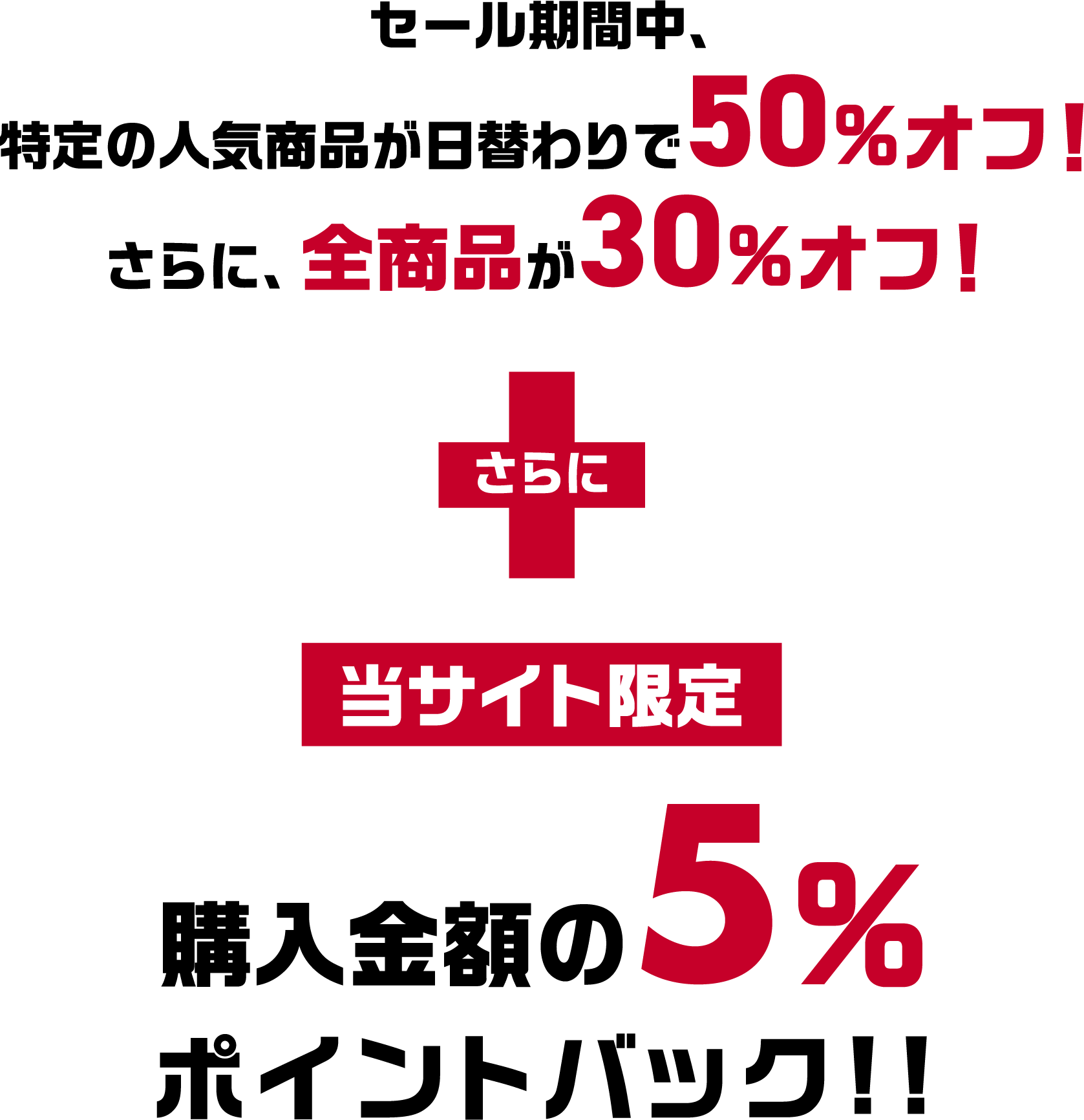 人気商品が日替わりで50％オフ