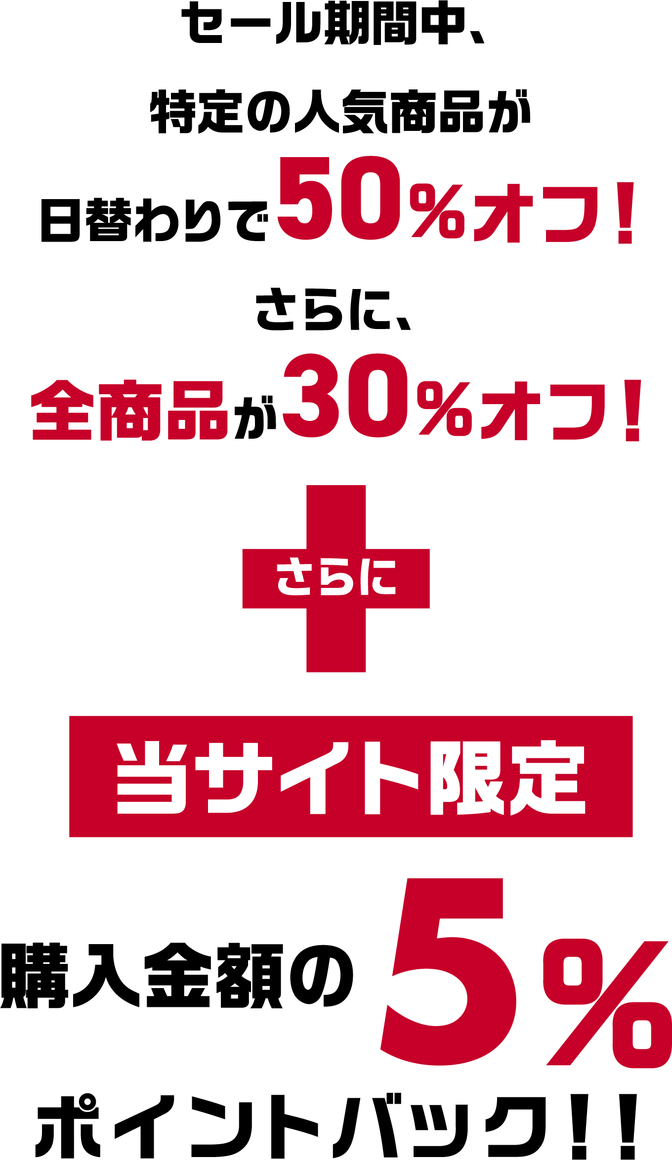 人気商品が日替わりで50％オフ