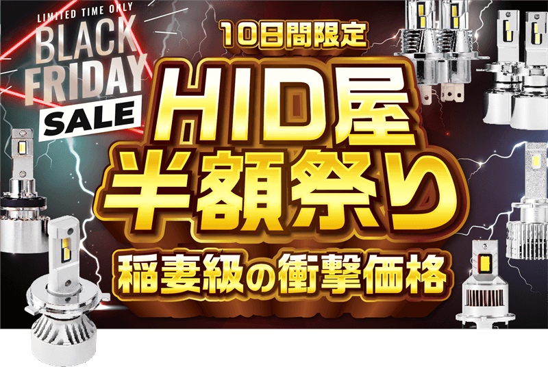 5日間限定HID屋「半額祭り」