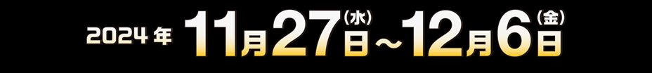 開催期間10日間