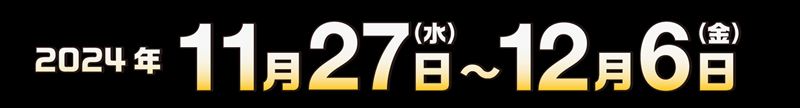 開催期間10日間