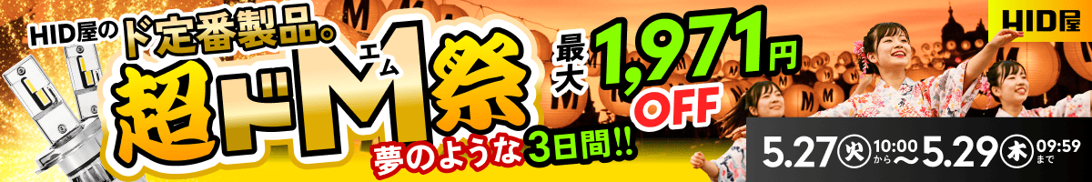 超ドM祭：5月27日（火）10時00分〜5月29日（木）09時59分まで