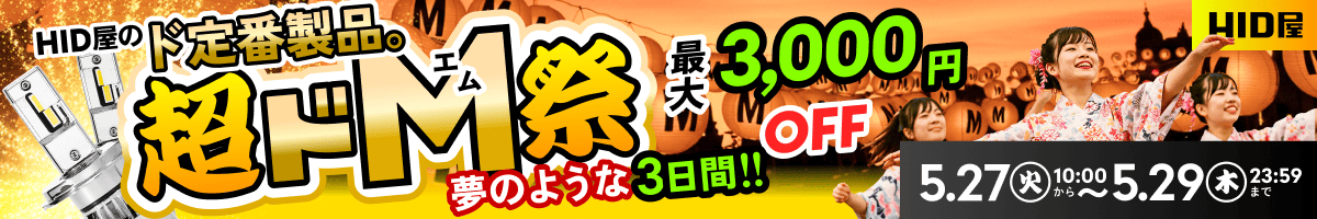 超ドM祭：5月27日（火）10時00分〜5月29日（木）23時59分まで