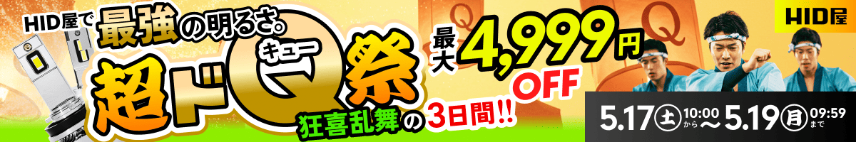 超ドQ祭：5月17日（土）10時00分〜5月19日（月）09時59分まで