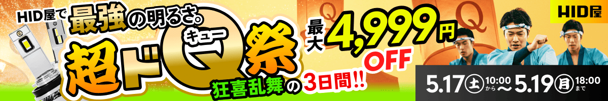超ドQ祭：5月17日（土）10時00分〜5月19日（月）09時59分まで