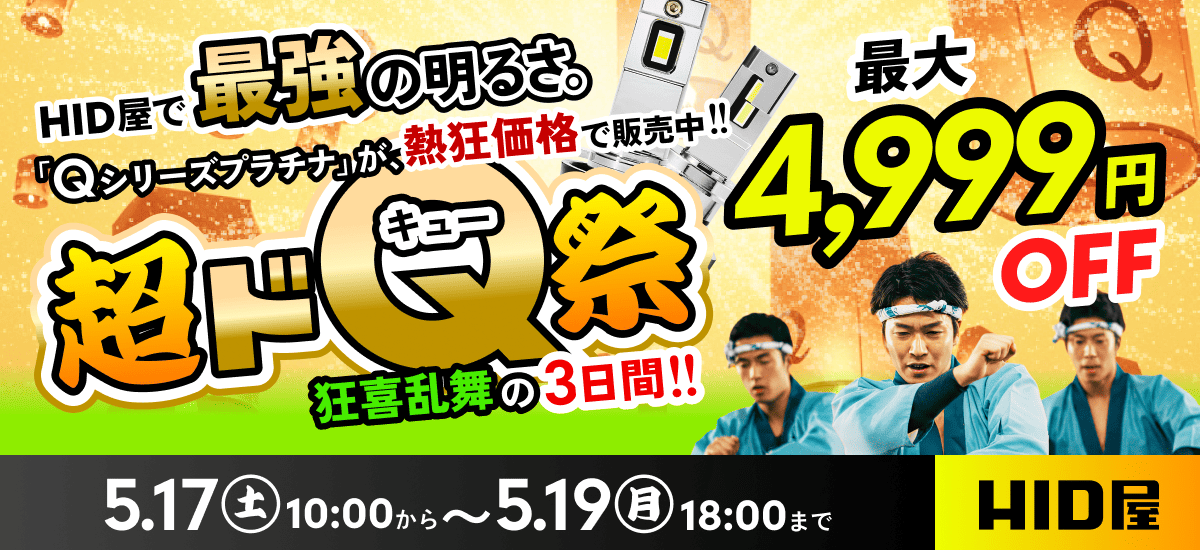 超ドQ祭：5月17日（土）10時00分〜5月19日（月）18時00分まで