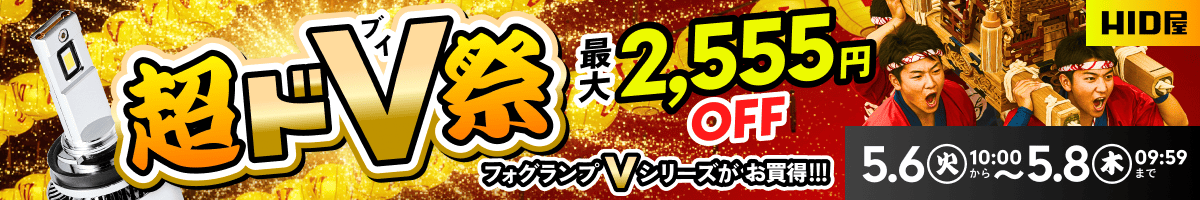 超ドV祭：5月6日（火）10時00分〜5月8日（木）09時59分まで