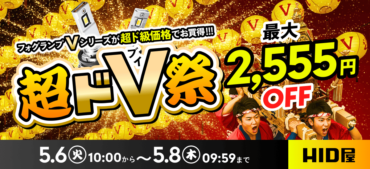 超ドV祭：5月6日（火）10時00分〜5月8日（木）09時59分まで