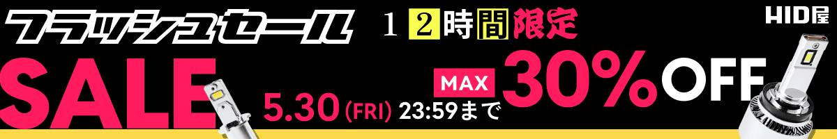 12時間限定フラッシュセール：5月30日（金）10時00分～21時59分まで