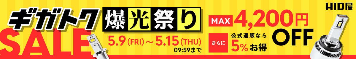 ギガトク爆光祭り：5月9日（金）10時00分00秒〜5月15日（木）09時59分59秒まで