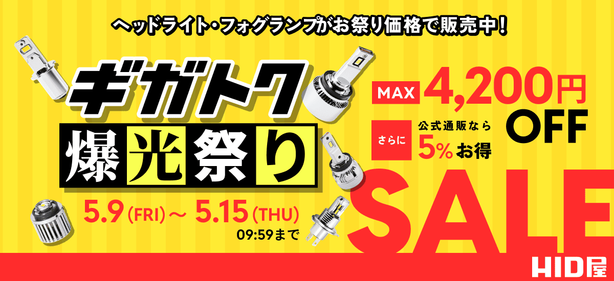 ギガトク爆光祭り：5月9日（金）10時00分00秒〜5月15日（木）09時59分59秒まで
