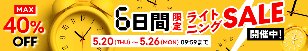 最大40%OFFライトニングSALE（最強）5月20日(THU)〜26日(MON)09時59分まで
