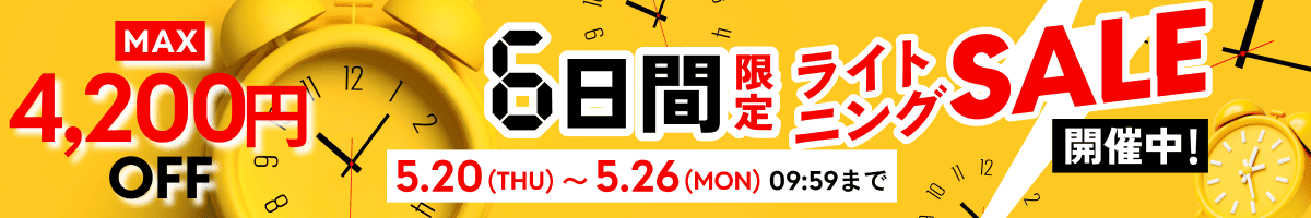 最大4200円OFFライトニングSALE（最強）5月20日(THU)〜26日(MON)09時59分まで