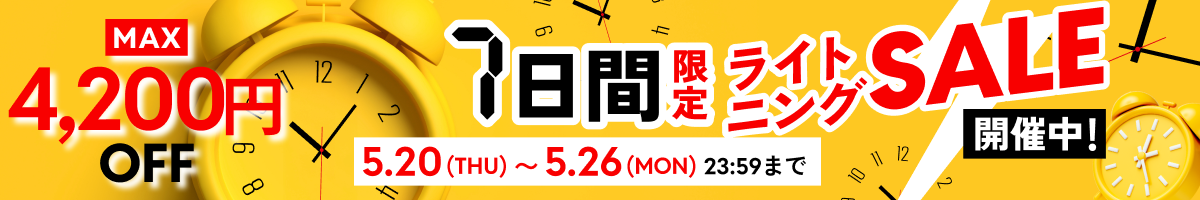 最大4200円OFFライトニングSALE（最強）5月20日(THU)〜26日(MON)23時59分まで