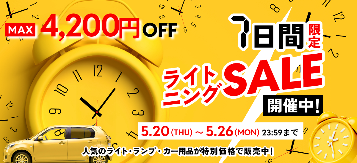 最大4200円OFFライトニングSALE（最強）5月20日(THU)〜26日(MON)18時00分まで