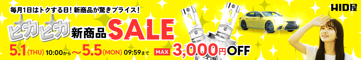 ピカピカ新商品SALE  5月1日（THU）10時00分00秒～5月5日（MON）9時59分59秒