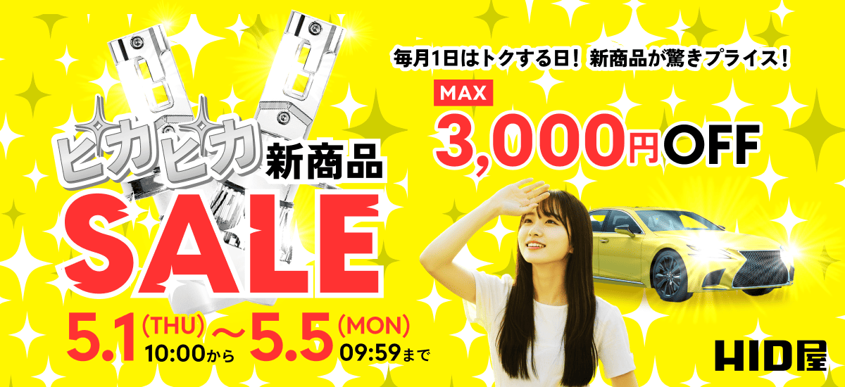 ピカピカ新商品SALE  5月1日（THU）10時00分00秒～5月5日（MON）9時59分59秒