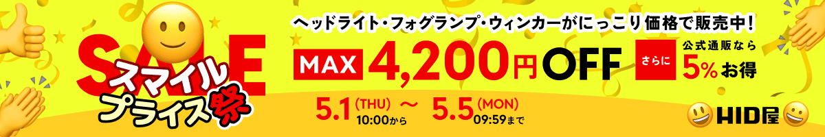 スマイルプライス祭：5月1日(THU)〜5月5日(MON)09:59まで