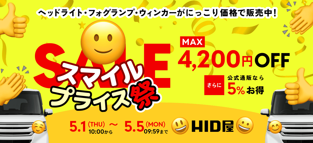 スマイルプライス祭：5月1日(THU)〜5月5日(MON)09:59まで