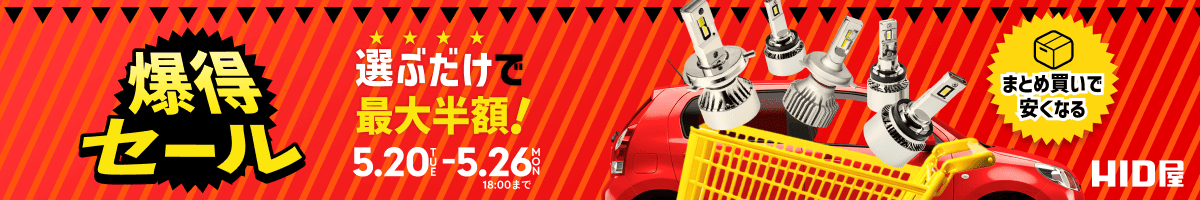 爆得セール  5.20THU-5.26MON18:00まで