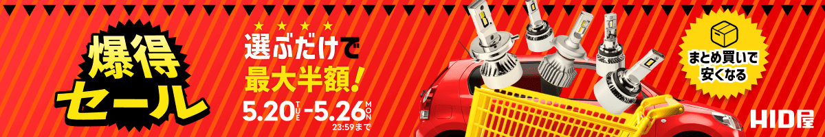 爆得セール  5.20THU-5.26MON23:59まで