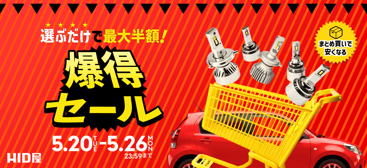 爆得セール  5.20THU-5.26MON18:00まで