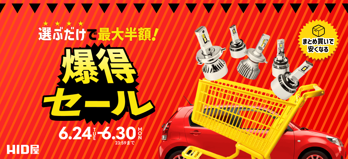 爆得セール  6月24日(TUE)〜30日(MON)23時59分まで