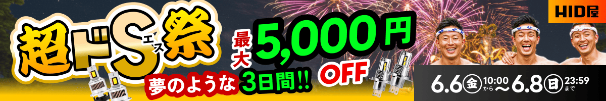超ドS祭：6月6日（金）10時00分〜6月8日（日）23時59分まで