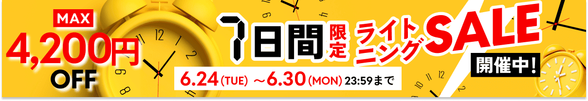 最大4,200円OFFライトニングSALE（最強）6月24日(TUE)〜30日(MON)23時59分まで