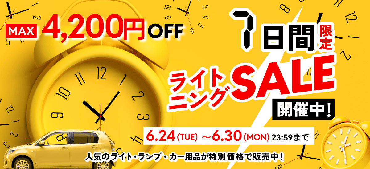 最大4,200円OFFライトニングSALE（最強）6月24日(TUE)〜30日(MON)23時59分まで