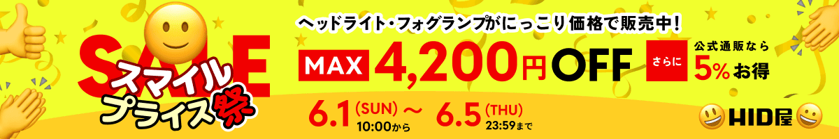 スマイルプライス祭：6月1日（日）10時00分00秒～6月5日（木）の23時59分59秒まで