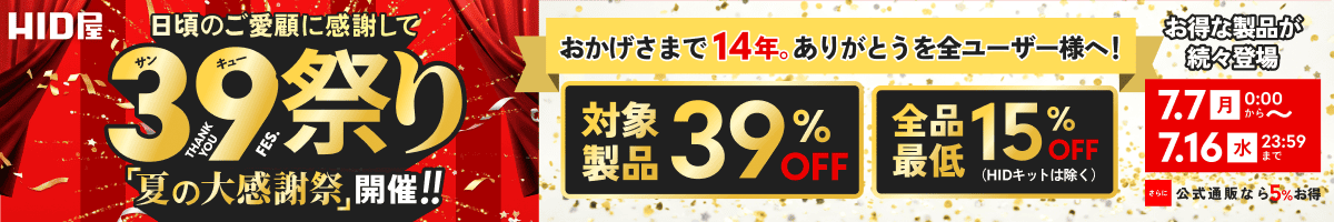 39祭り「夏の大感謝祭」開催中!!：7月7日(月)00:00〜7月16日(水)23:59まで