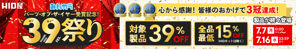 39祭り「夏の大感謝祭」開催中!!：7月7日(月)00:00〜7月16日(水)23:59まで