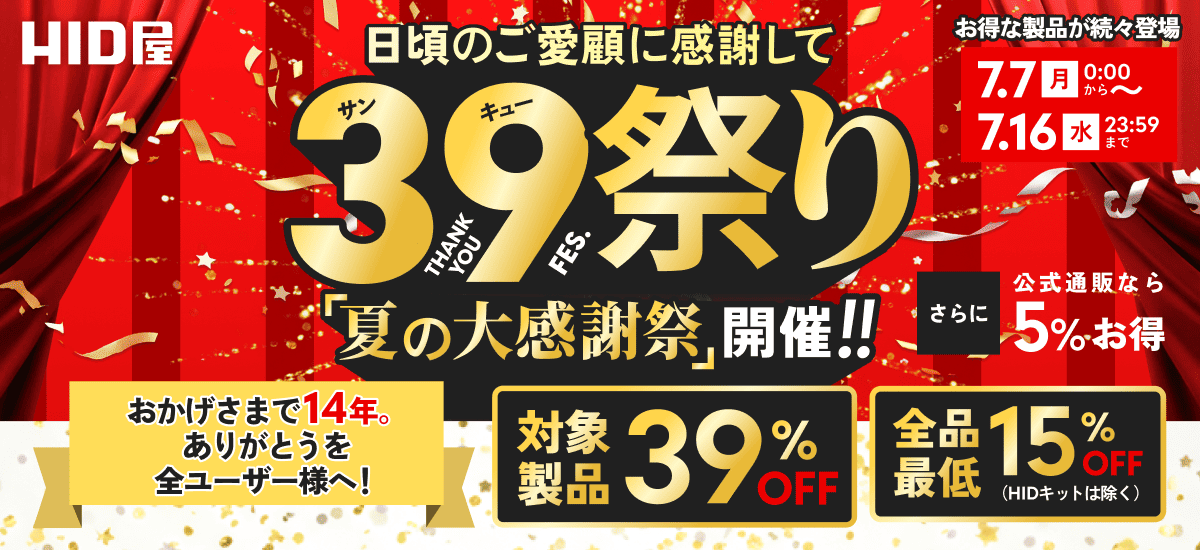 39祭り「夏の大感謝祭」開催中!!：7月7日(月)0:00〜7月16日(水)23:59まで