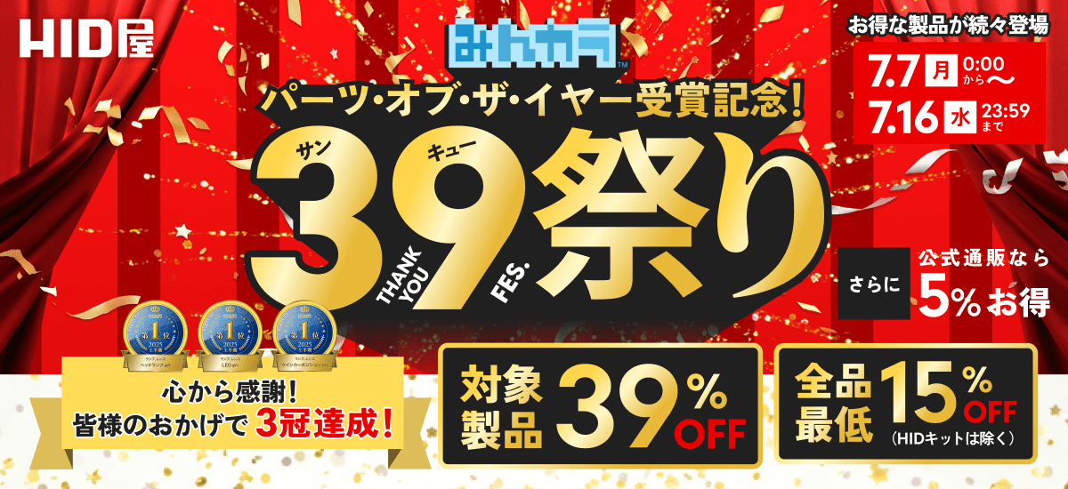 39祭り「夏の大感謝祭」開催中!!：7月7日(月)0:00〜7月16日(水)23:59まで