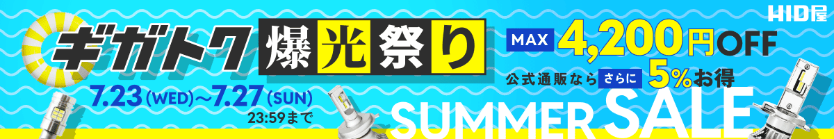 ギガトク爆光祭り：7月23日（水）10時00分00秒〜7月27日（日）23時59分59秒まで