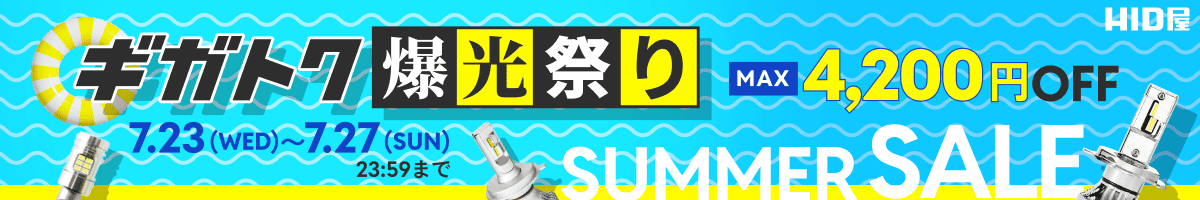 ギガトク爆光祭り：7月23日（水）10時00分00秒〜7月27日（日）23時59分59秒まで