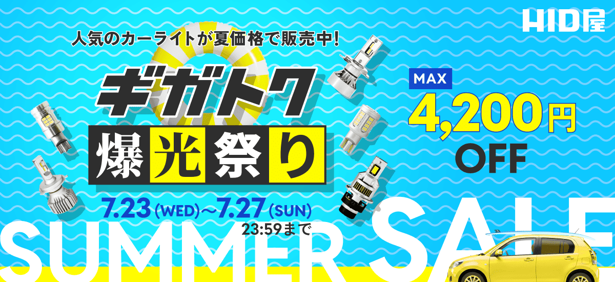ギガトク爆光祭り：7月23日（水）10時00分00秒〜7月27日（日）23時59分59秒