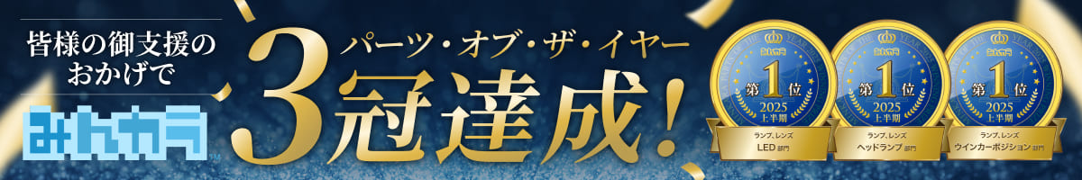 みんカラ 3冠達成！